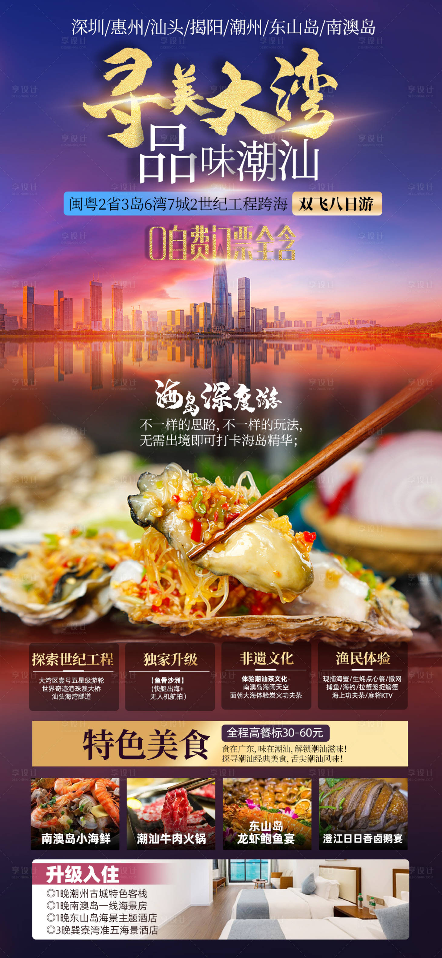 源文件下载【寻美大湾品味潮汕旅游海报】编号：11840014796343908