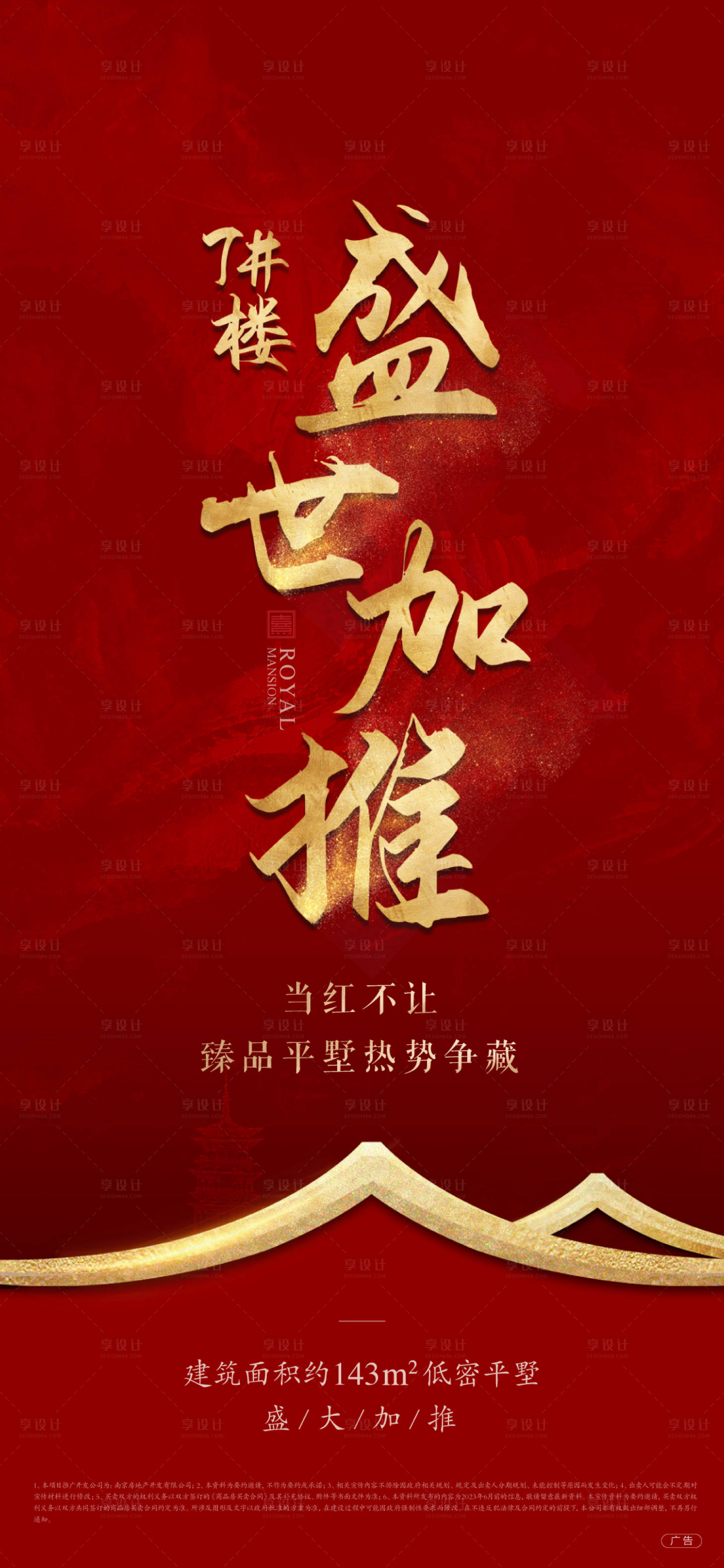 源文件下载【享设计】搜索编号：35010014756842711【中式红金加推热销海报】