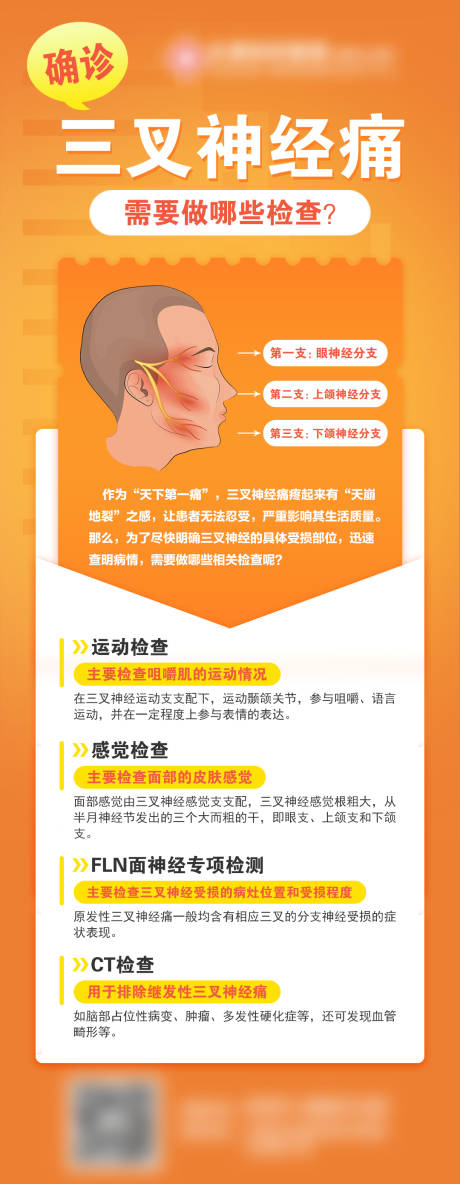 源文件下载【三叉神经痛需要做哪些检查海报】编号：28140014864643886