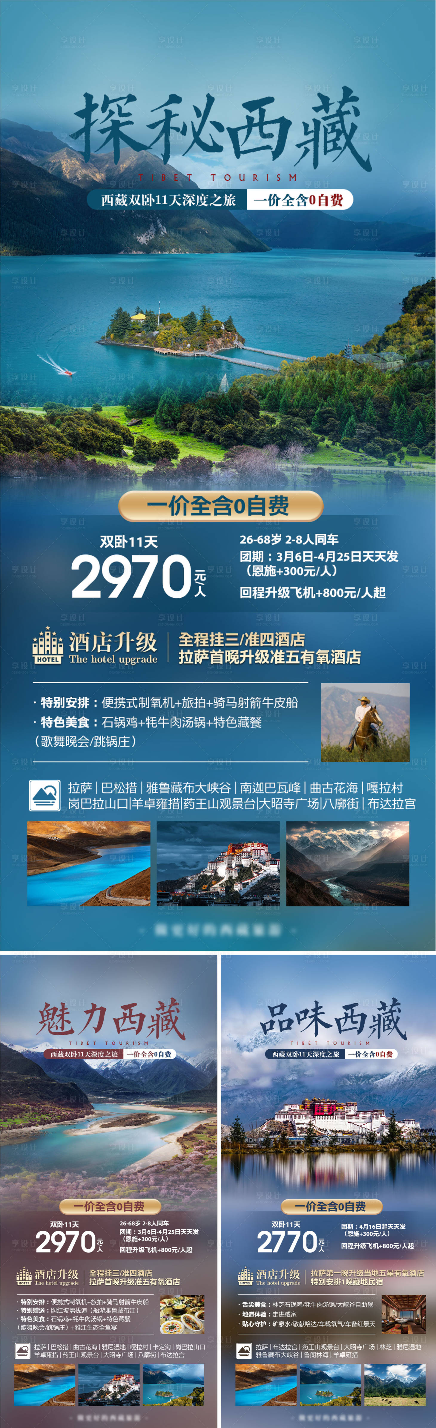 源文件下载【享设计】搜索编号：89440014750816910【西藏旅游系列海报】