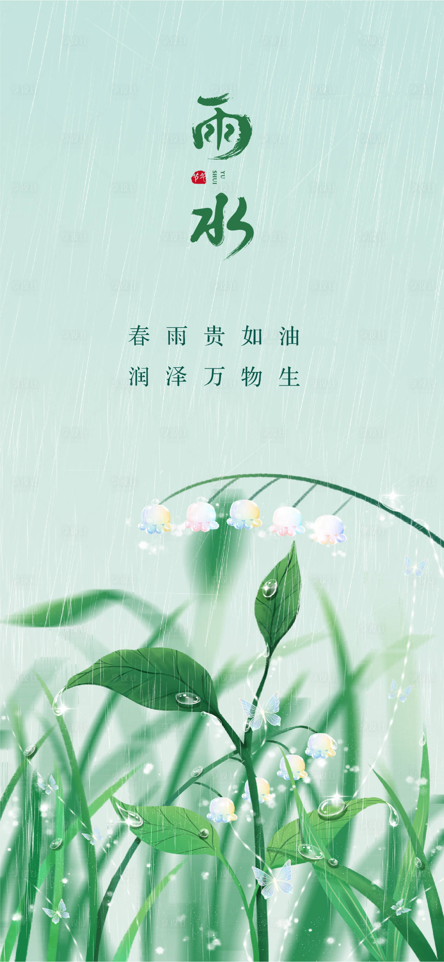 源文件下載【享設(shè)計(jì)】搜索編號(hào)：10770014544553924【雨水海報(bào)】