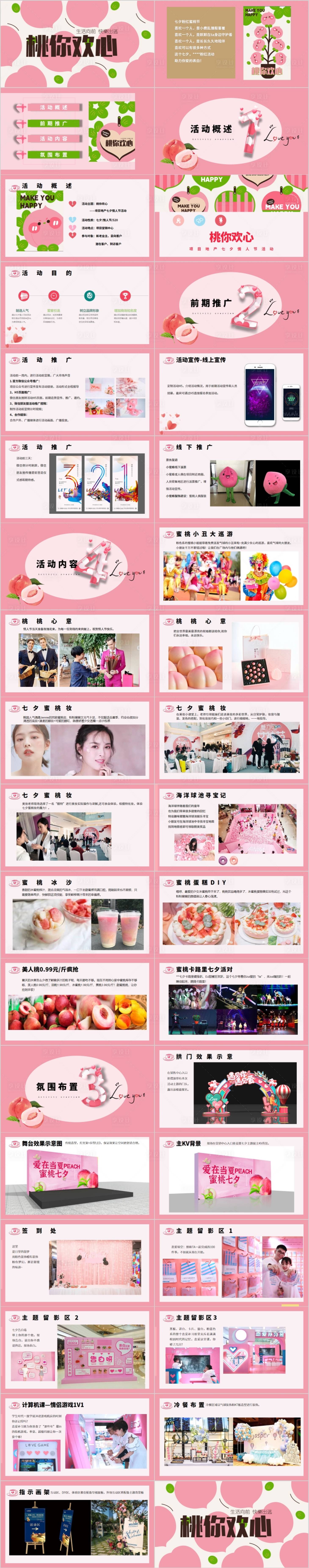源文件下載【享設(shè)計(jì)】搜索編號(hào)：52160014644102553【地產(chǎn)情人節(jié)七夕主題活動(dòng)方案】