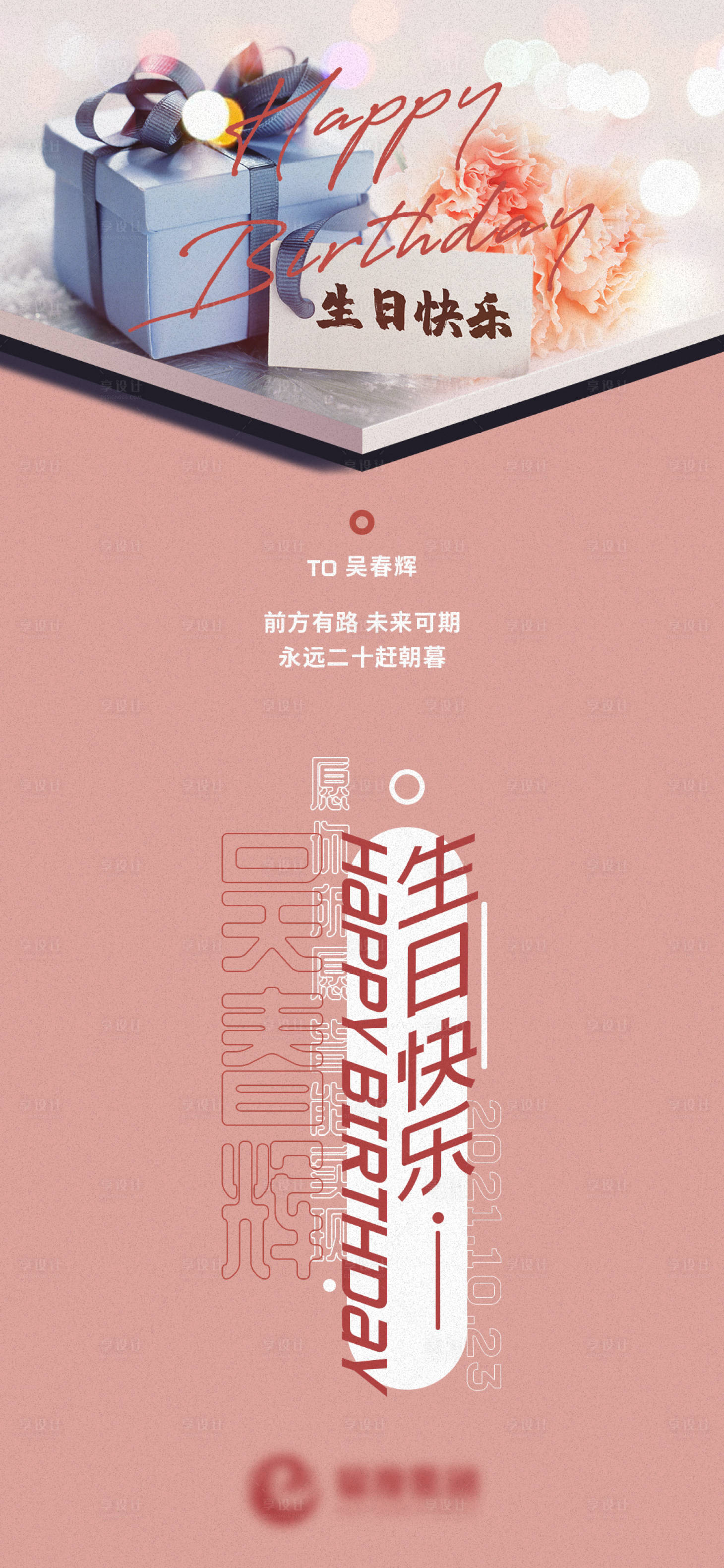 源文件下載【生日祝福海報】編號：91860014860644543