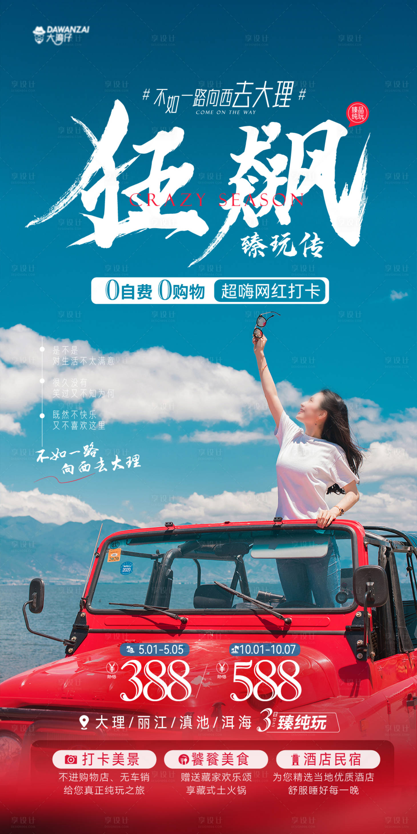 源文件下載【享設(shè)計(jì)】搜索編號(hào)：32400014595039510【狂飆熱點(diǎn)旅游海報(bào)】
