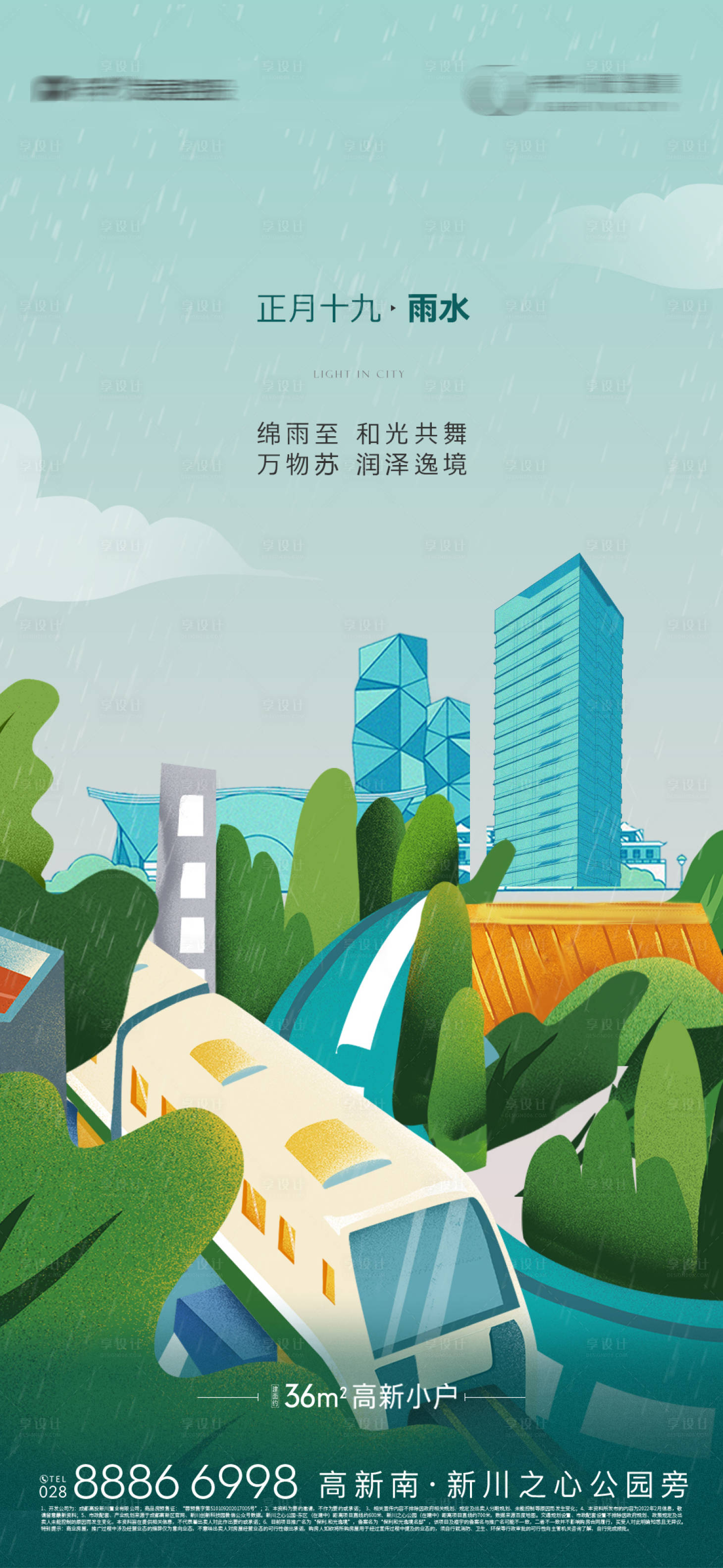 源文件下載【享設(shè)計(jì)】搜索編號(hào)：43360015031476965【地產(chǎn)雨水海報(bào)】