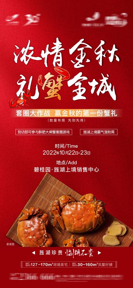 源文件下载【地产螃蟹活动海报】编号：87220014935606203