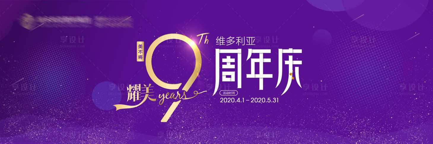 源文件下载【享设计】搜索编号：85180014914877217【9周年庆典kv】