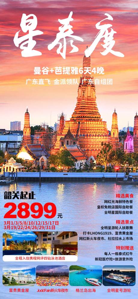 源文件下载【泰国曼谷旅游海报】编号：40470014892924581
