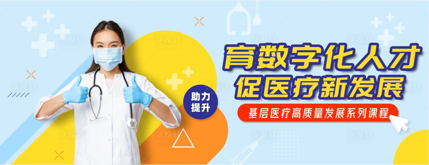 源文件下載【享設計】搜索編號：22850014903004780【醫療課程banner】
