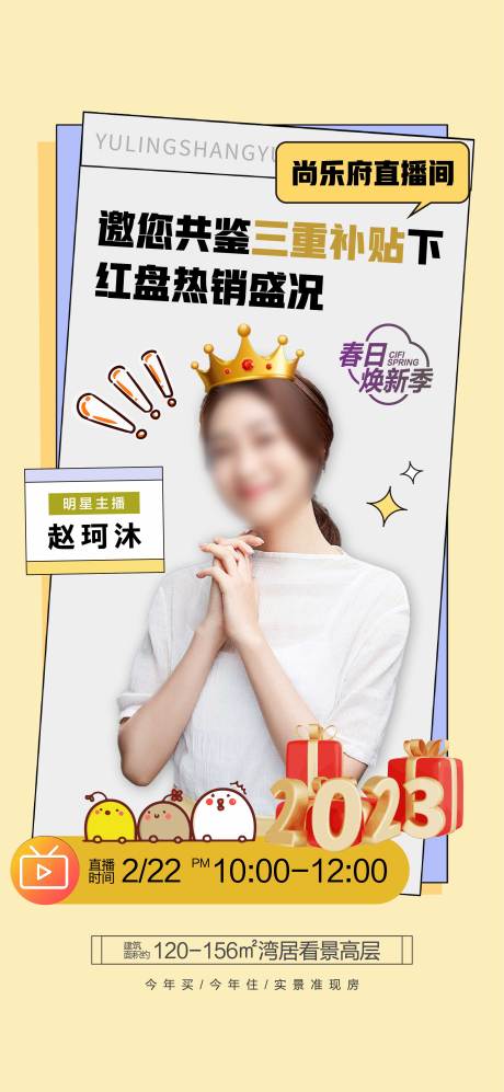 源文件下载【房地产红盘直播预告海报】编号：51900014559502268