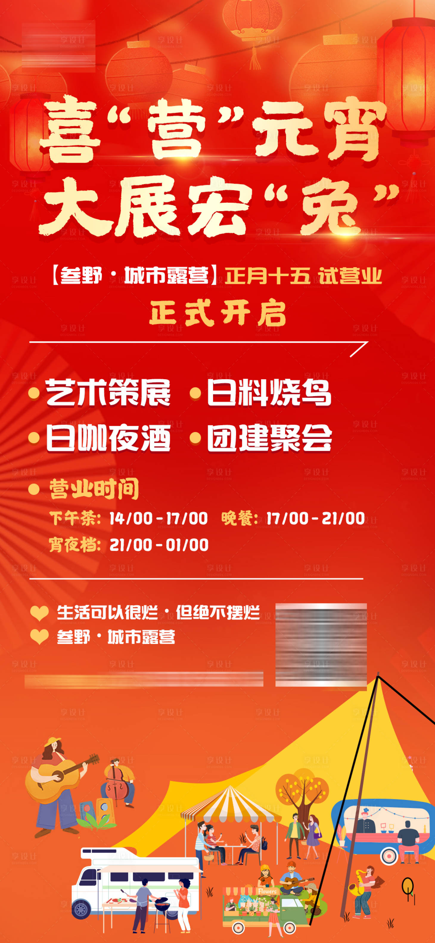 源文件下载【元宵节露营海报】编号：18690014860631679