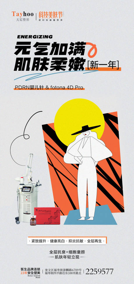 源文件下載【享設(shè)計】搜索編號：36960014455494595【PDRN嬰兒針&fotona 4D 】