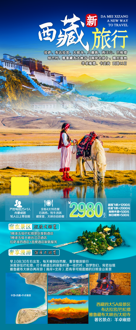 编号：20230222151704050【享设计】源文件下载-西藏旅游海报