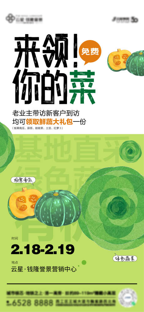 房地产送蔬菜活动单图海报-源文件【享设计】
