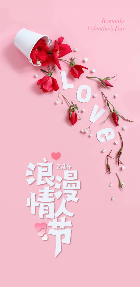 源文件下载【情人节海报】编号：59810014642421142
