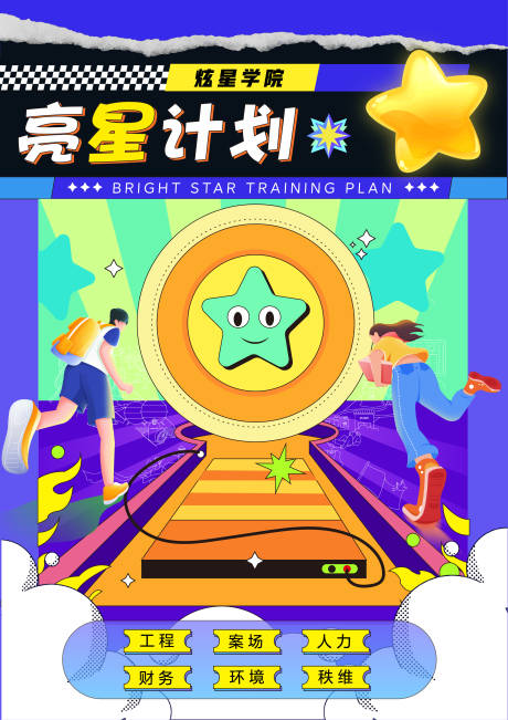 源文件下载【亮星计划海报】编号：72960014697292367
