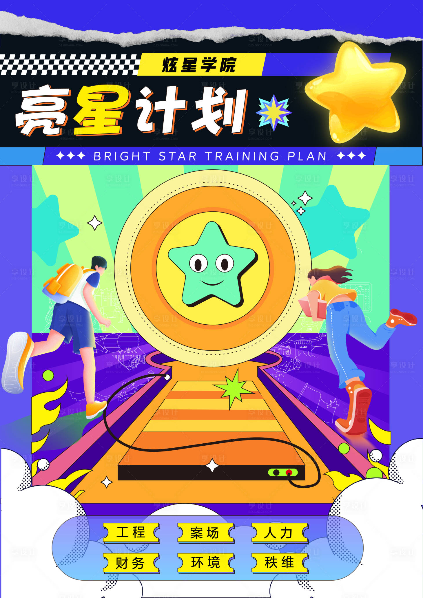 源文件下载【享设计】搜索编号：72960014697292367【亮星计划海报】