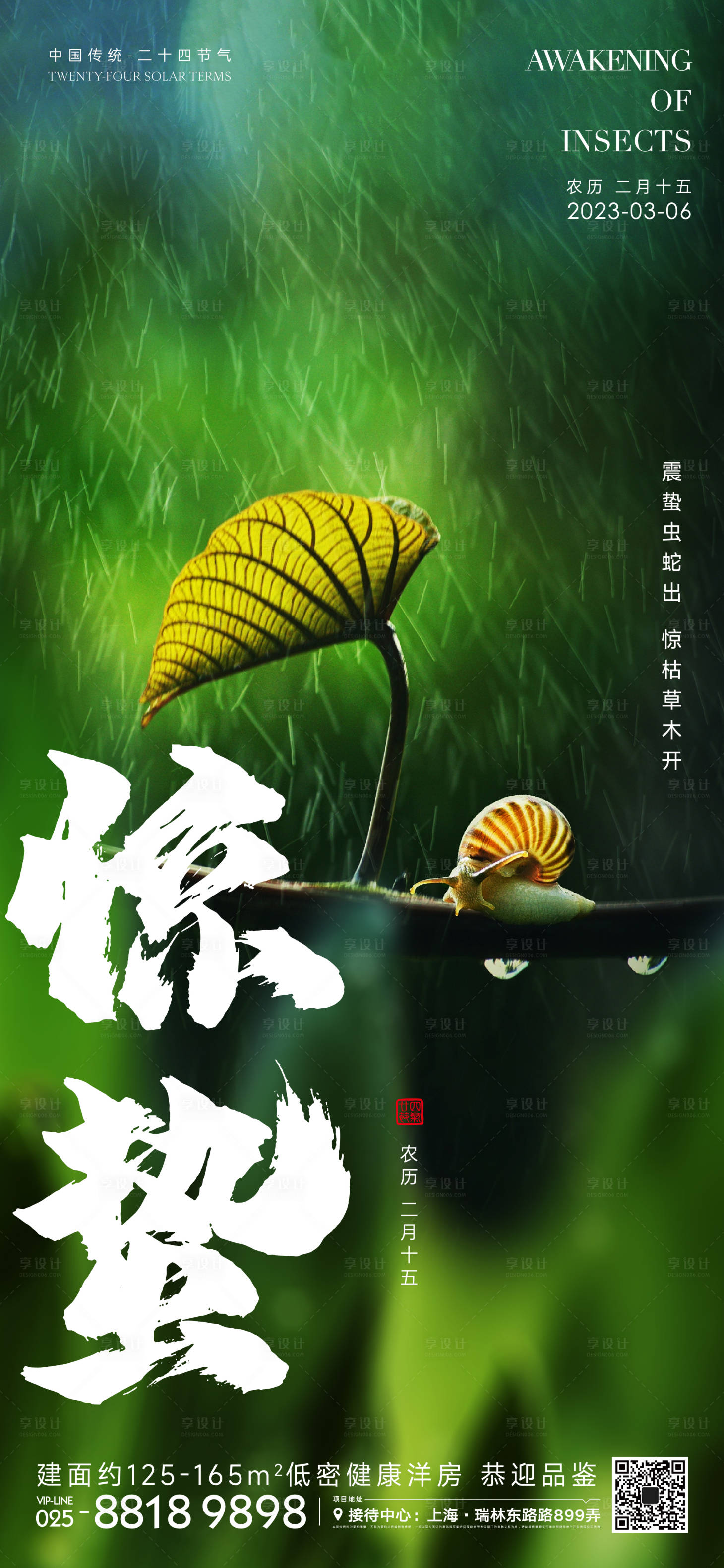 源文件下载【享设计】搜索编号：61920014676289337【惊蛰节气海报】