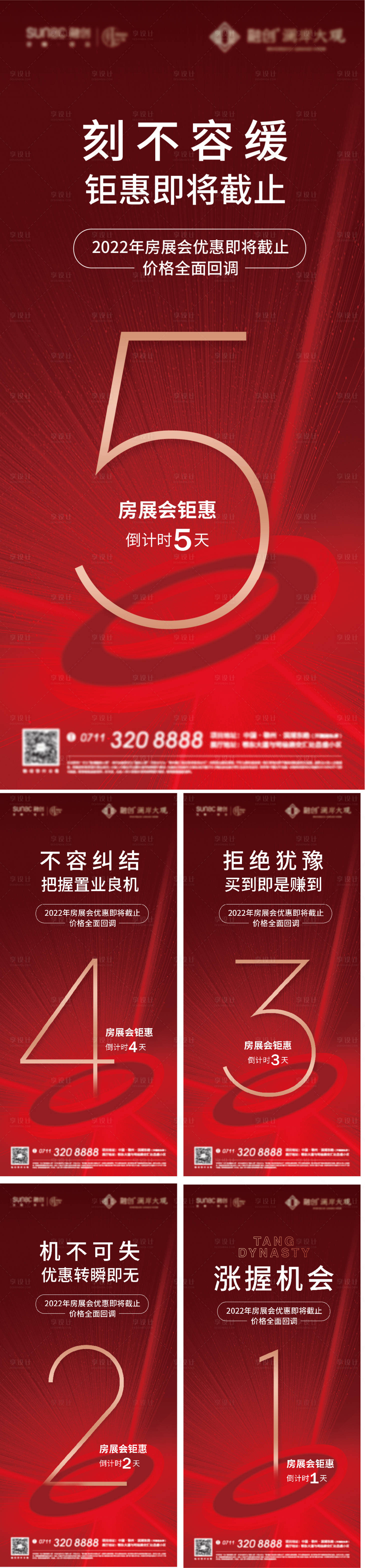 源文件下载【享设计】搜索编号：83260014518201772【地产购房节倒计时海报】
