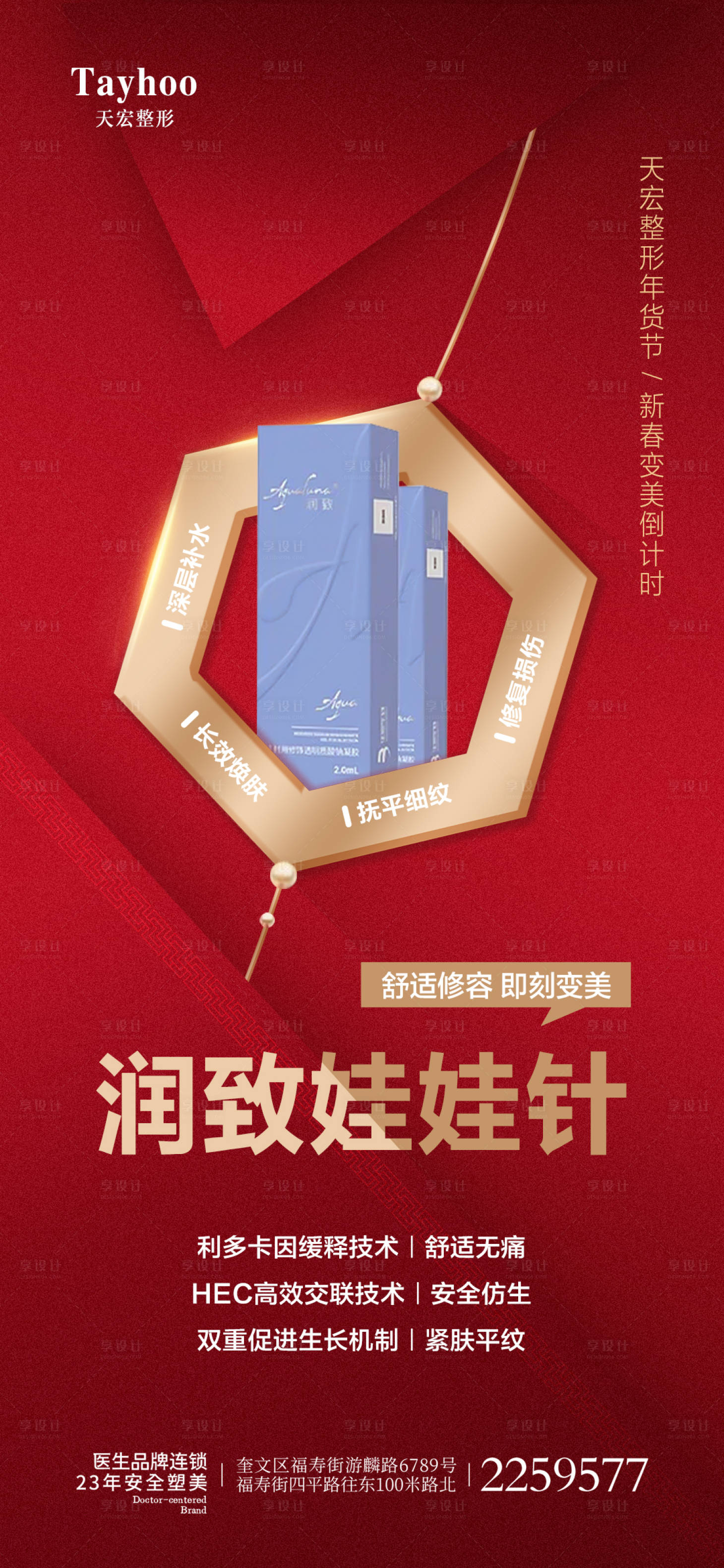 源文件下載【享設計】搜索編號：99250014506109926【醫美整形海報潤致娃娃針玻尿酸新年】