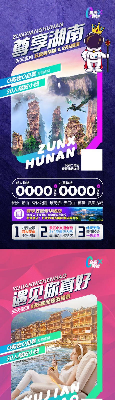源文件下载【湖南张家界湘西微信旅游系列海报】编号：93660014986567738