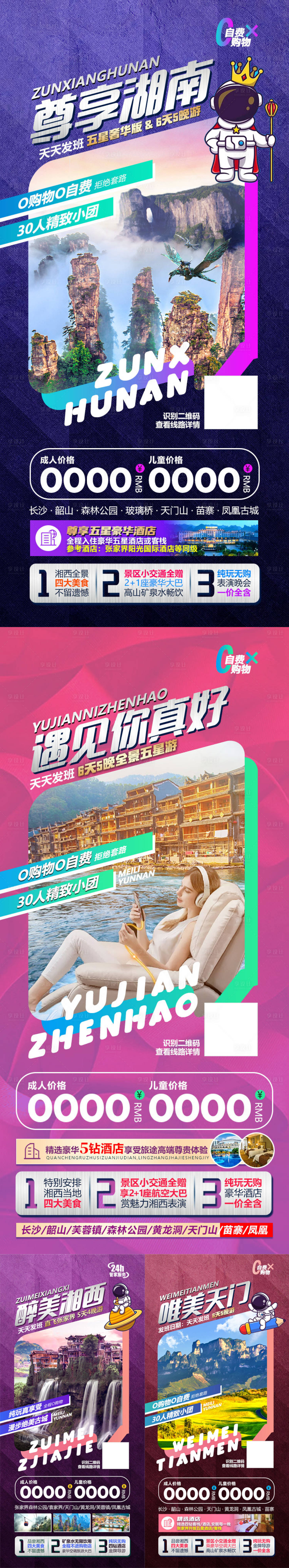 源文件下载【享设计】搜索编号：93660014986567738【湖南张家界湘西微信旅游系列海报】