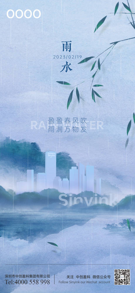 源文件下载【雨水节气海报】编号：19370014721678405