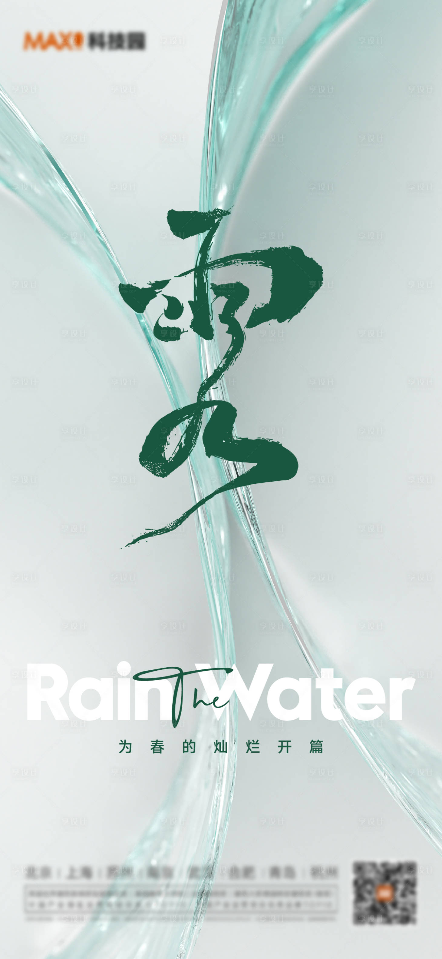 源文件下载【享设计】搜索编号：44850014797682379【雨水海报】