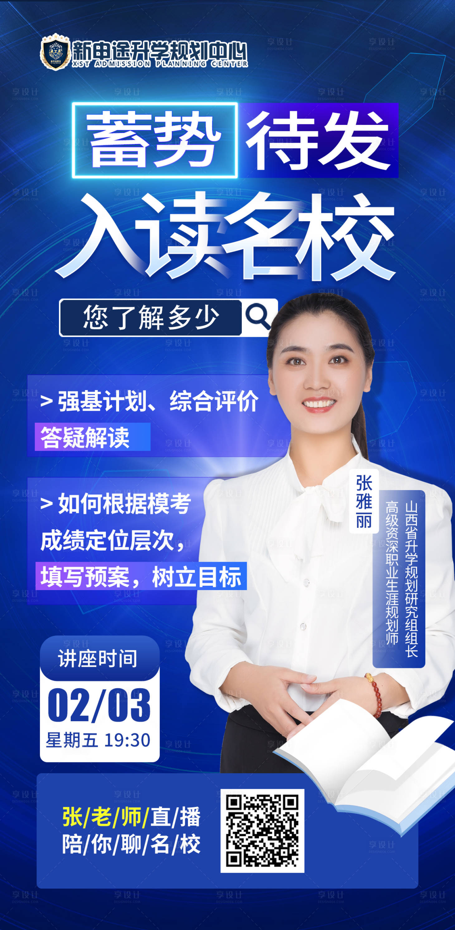 源文件下載【享設計】搜索編號：90960014440086759【強基計劃綜合評價答疑解讀海報】