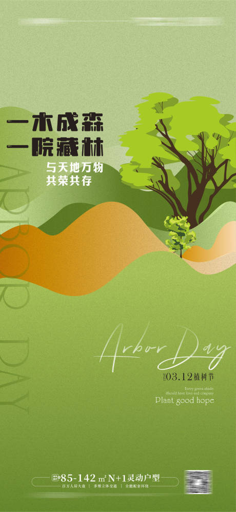 源文件下载【植树节海报  】编号：91980014540455317