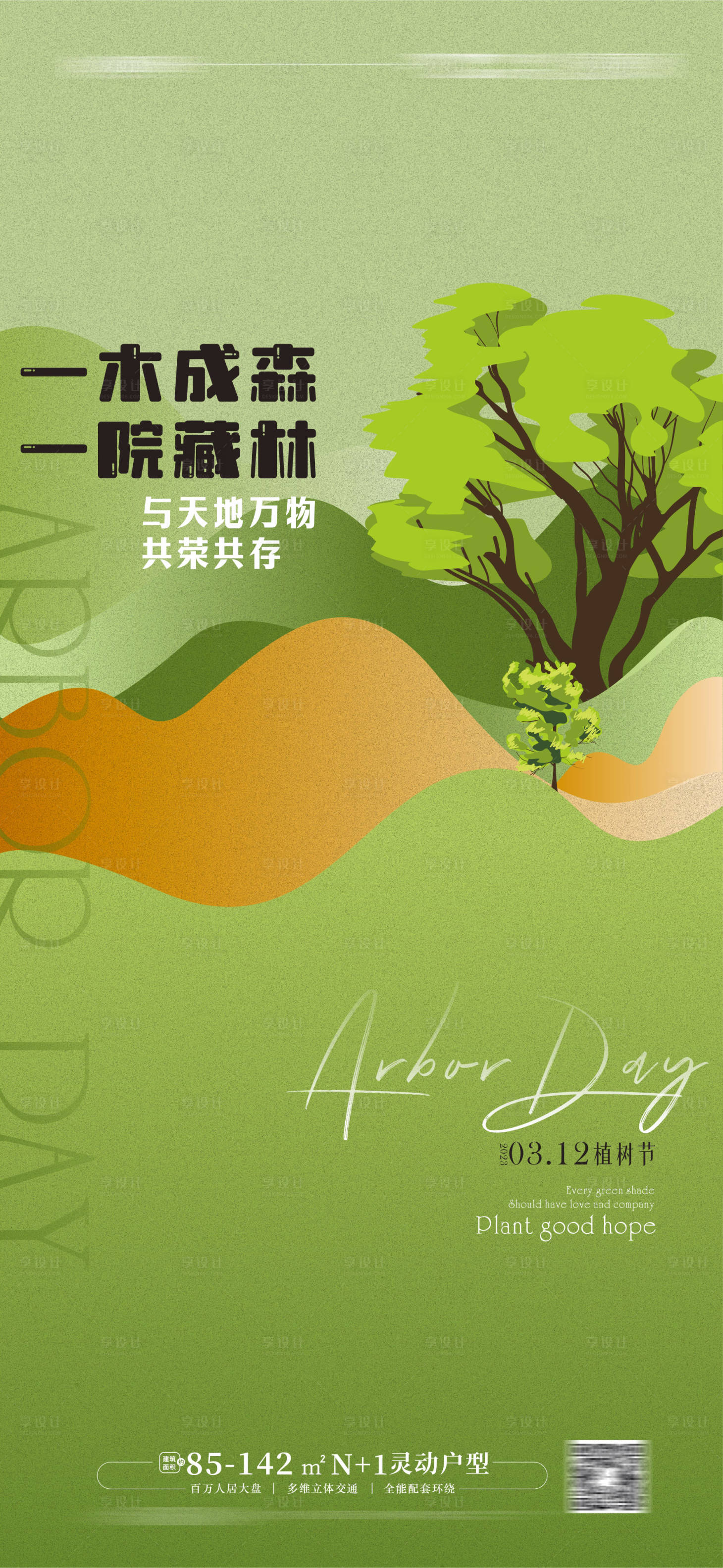 源文件下载【植树节海报  】编号：91980014540455317