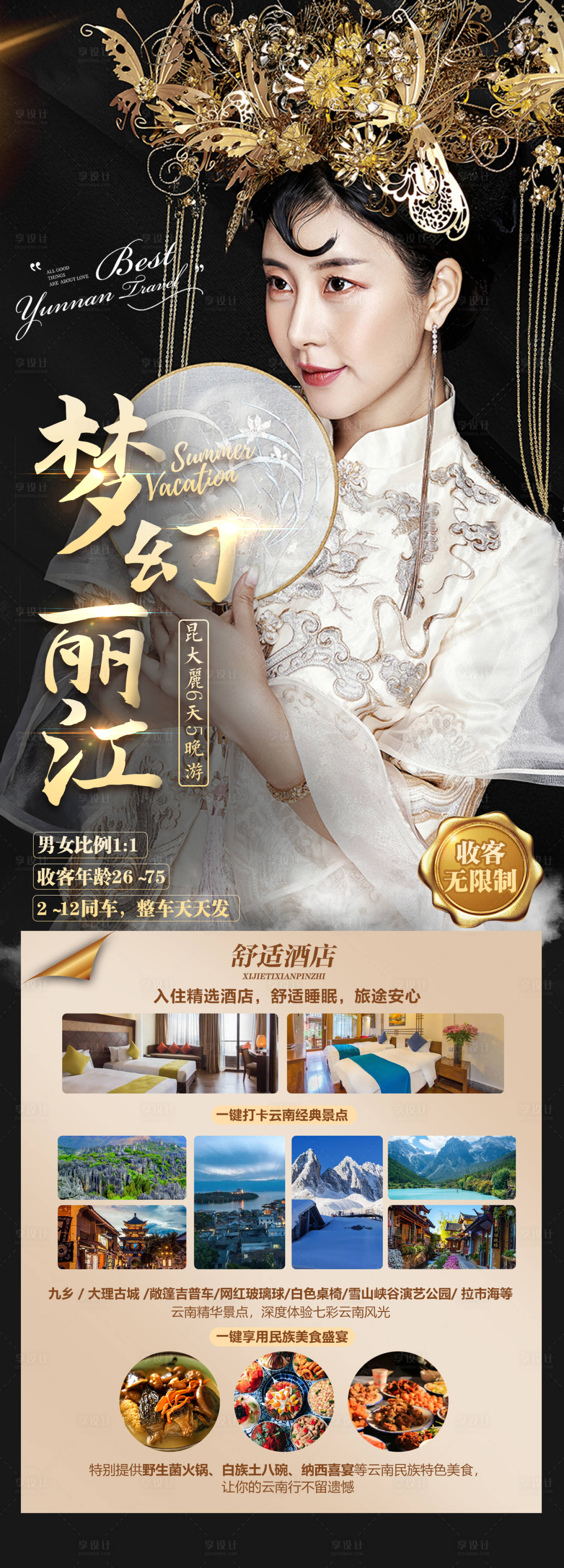 源文件下载【享设计】搜索编号：99730014589014166【梦幻云南】