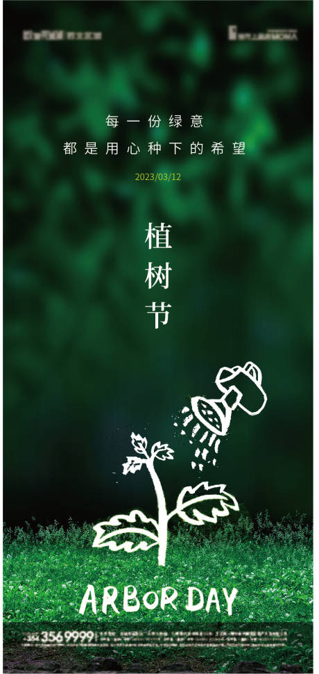 源文件下载【植树节海报】编号：20230227185928148