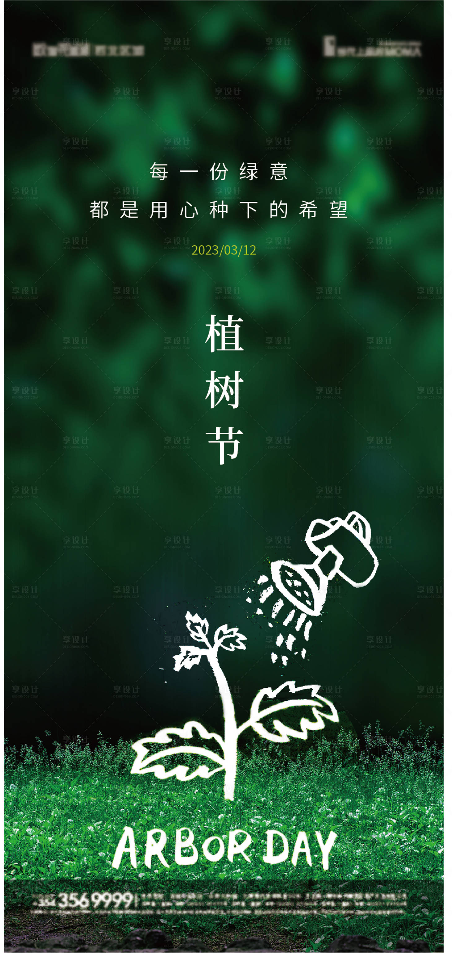 源文件下载【享设计】搜索编号：99370015018123145【植树节海报】