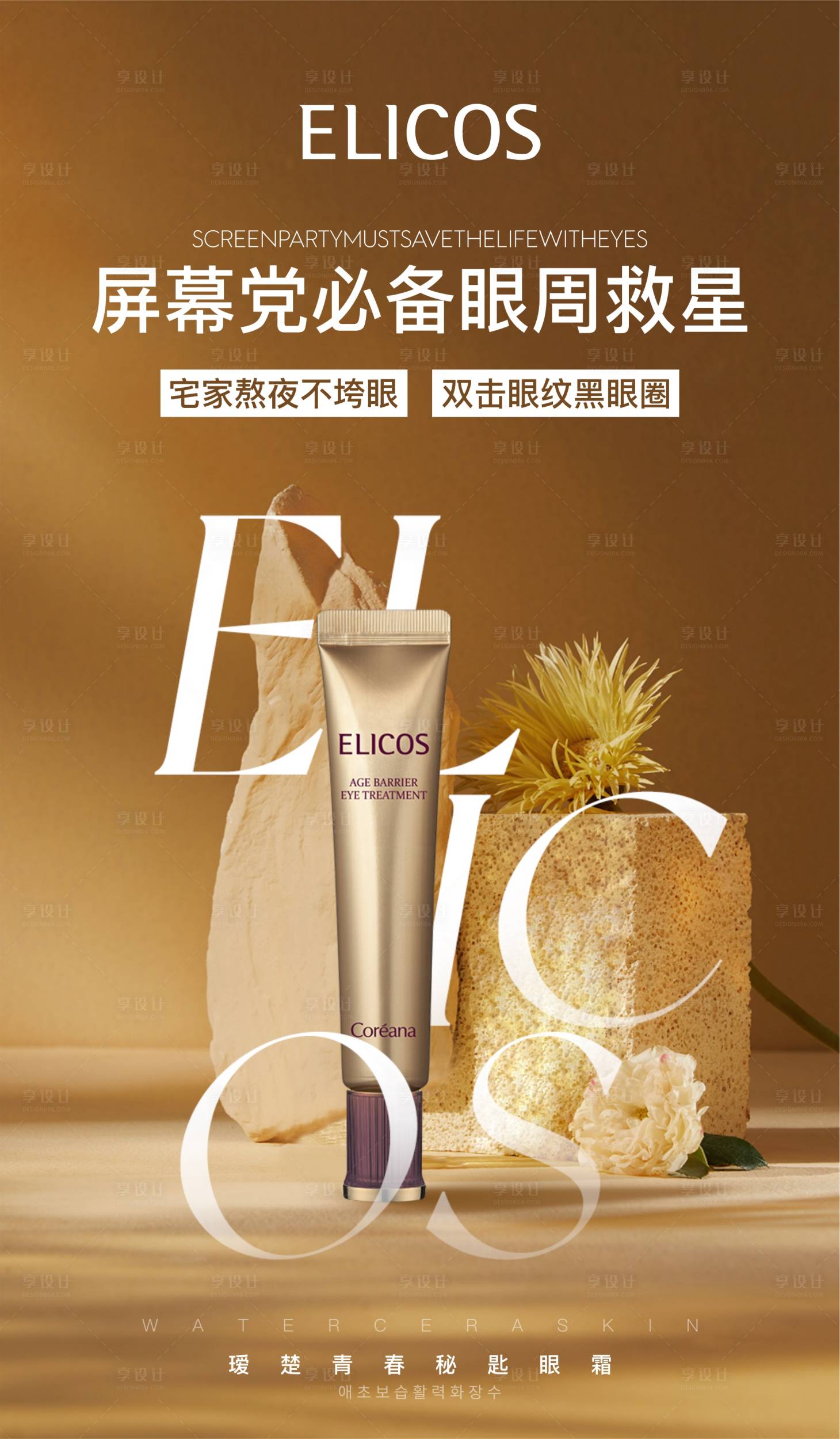 源文件下載【享設計】搜索編號：96320014709498984【護膚品眼霜海報】