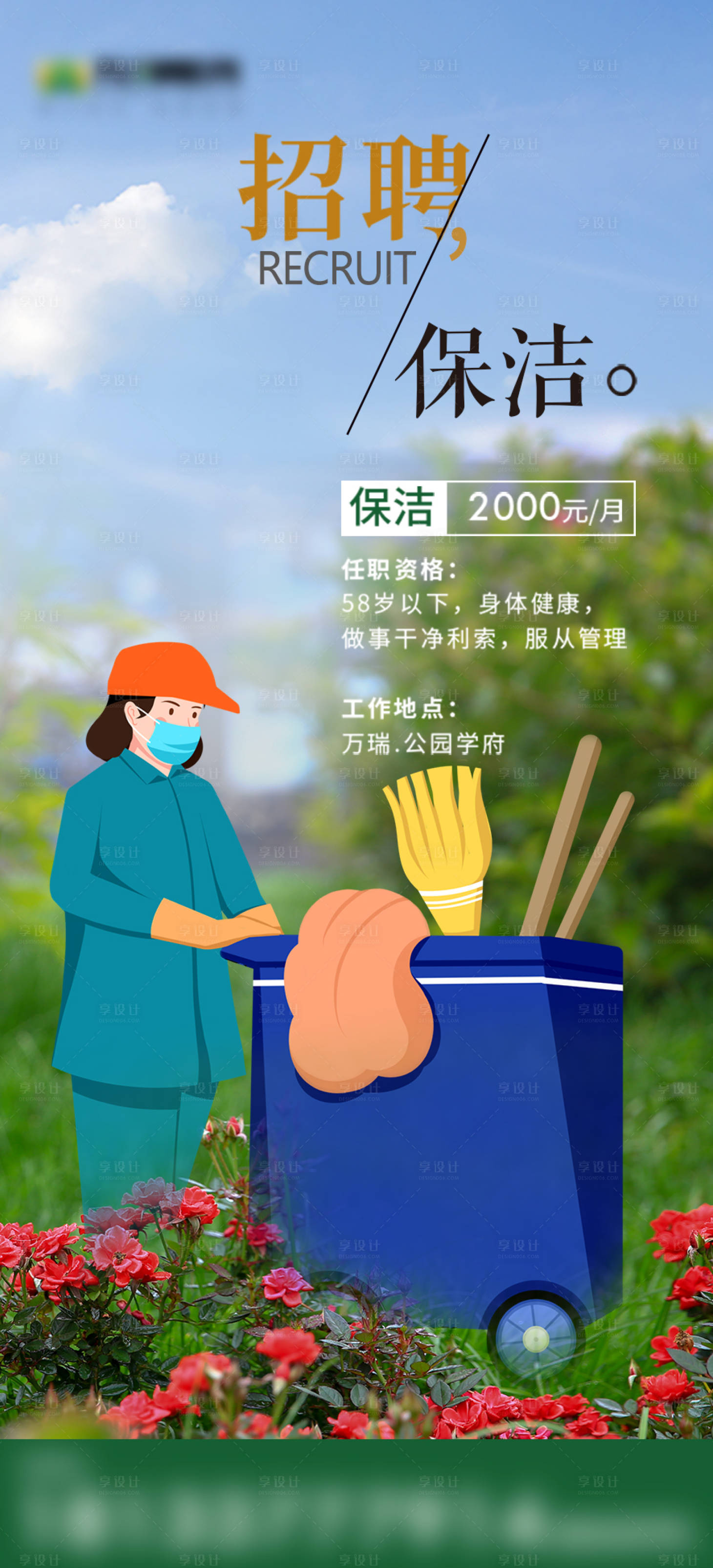 源文件下載【享設計】搜索編號：88780014601085311【保潔招聘插畫海報】