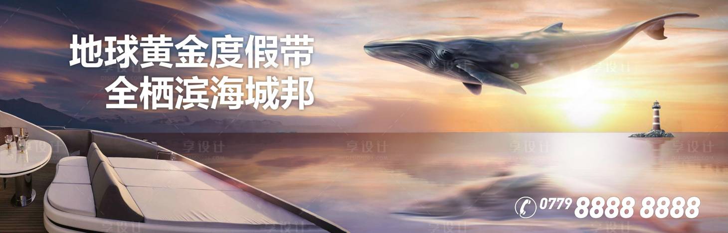 源文件下载【享设计】搜索编号：18040014744096192【地产文旅度假形象海报展板】