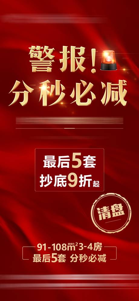 源文件下載【防空警報紅金海報】編號：83590014802018458