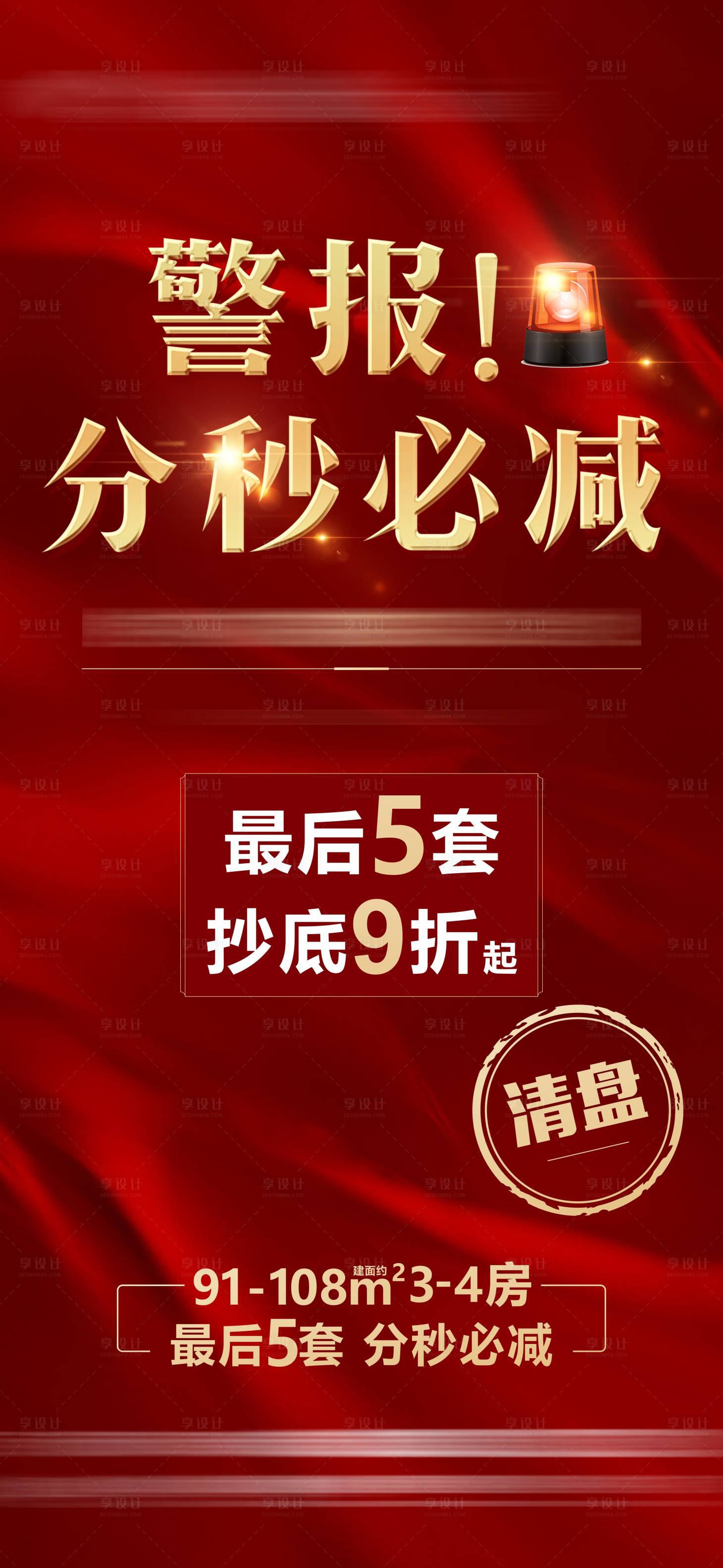 源文件下载【享设计】搜索编号：83590014802018458【防空警报红金海报】