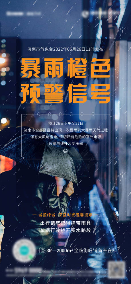 源文件下载【地产暴雨天气提醒预警海报】编号：20230227105828388