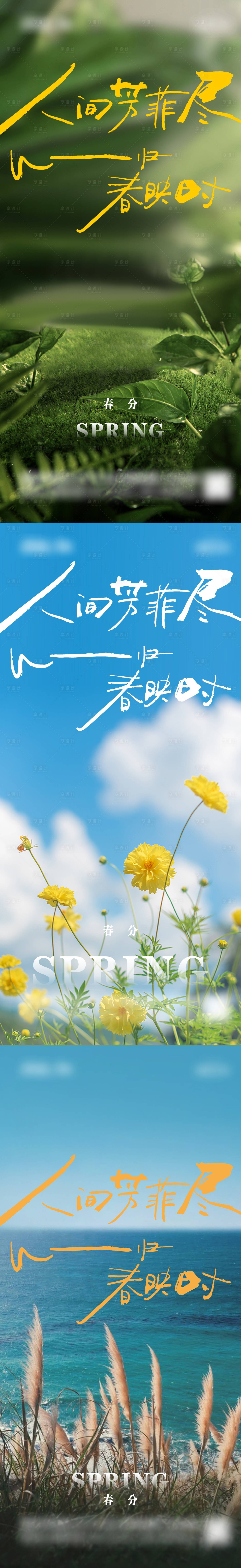 源文件下载【地产春分节日节气系列稿刷屏】编号：45480014938771050