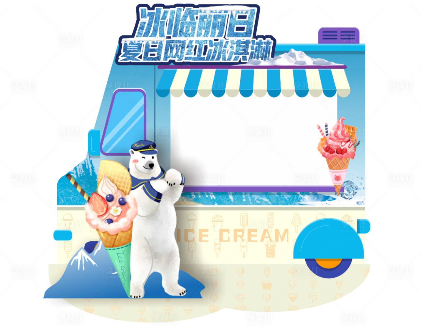 源文件下载【享设计】搜索编号：26770014962629155【夏日雪糕车设计】