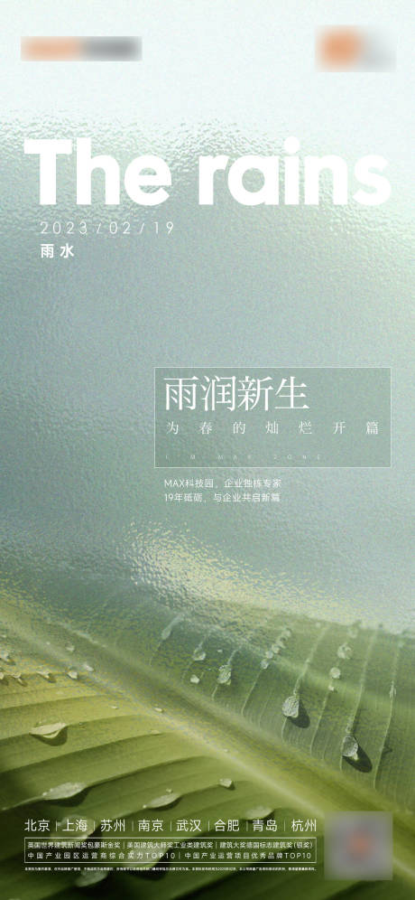 编号：20230215173048820【享设计】源文件下载-雨水谷雨春分海报