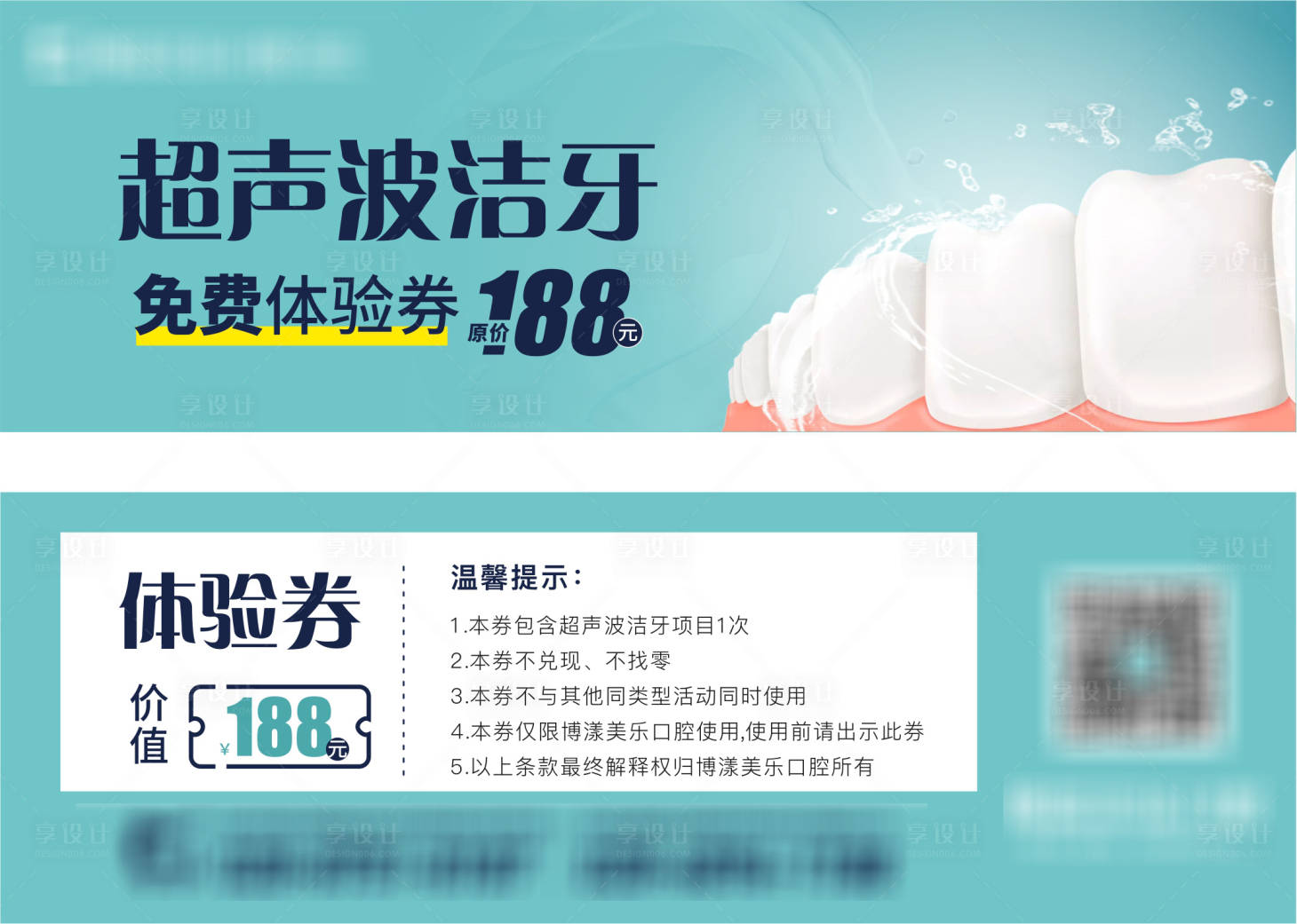 源文件下载【享设计】搜索编号：37570014855878385【洁牙券】