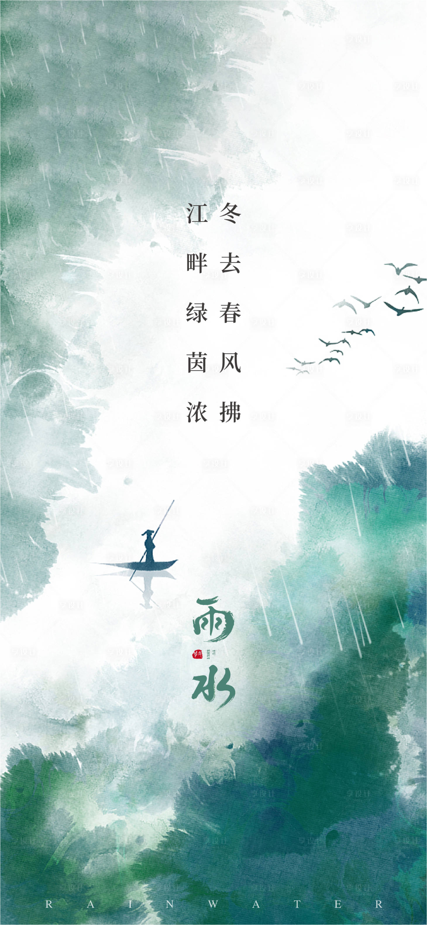 源文件下載【享設計】搜索編號：27320014544584633【雨水海報】
