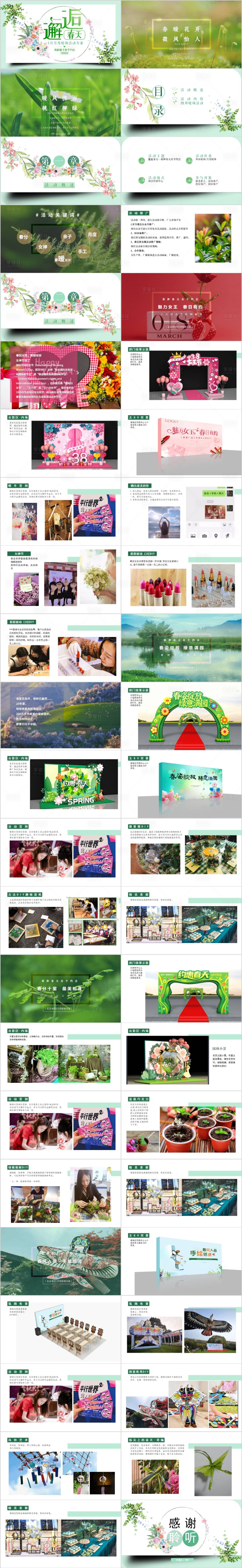 源文件下载【地产3月月度暖场活动方案PPT】编号：72150014631027227