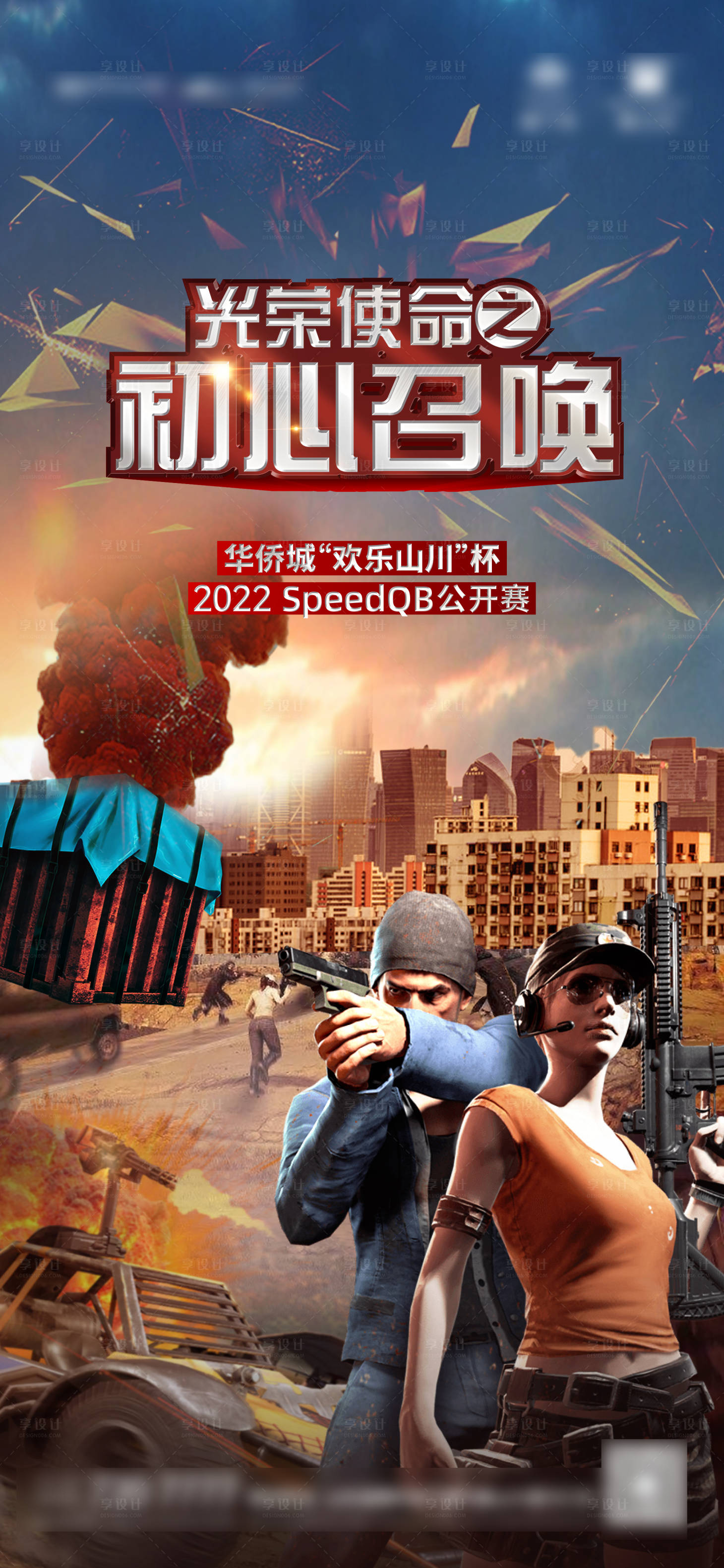 源文件下载【享设计】搜索编号：90470014735603925【地产和平精英对抗赛】