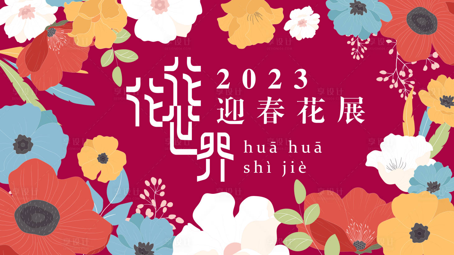 源文件下载【花花世界迎春花展主画面】编号：20230209091928559