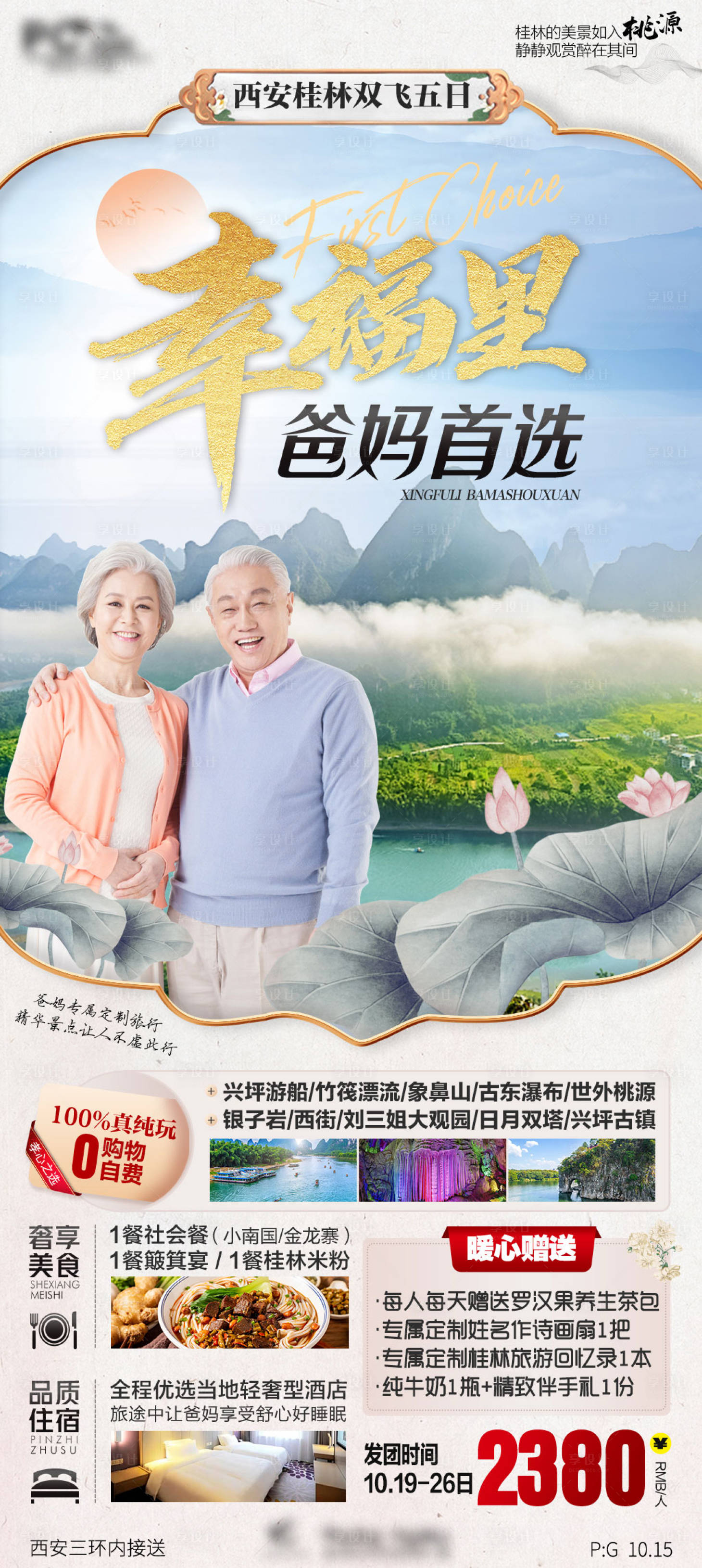 源文件下載【享設(shè)計(jì)】搜索編號(hào)：79220014582241157【廣西桂林爸媽首選旅游海報(bào)】