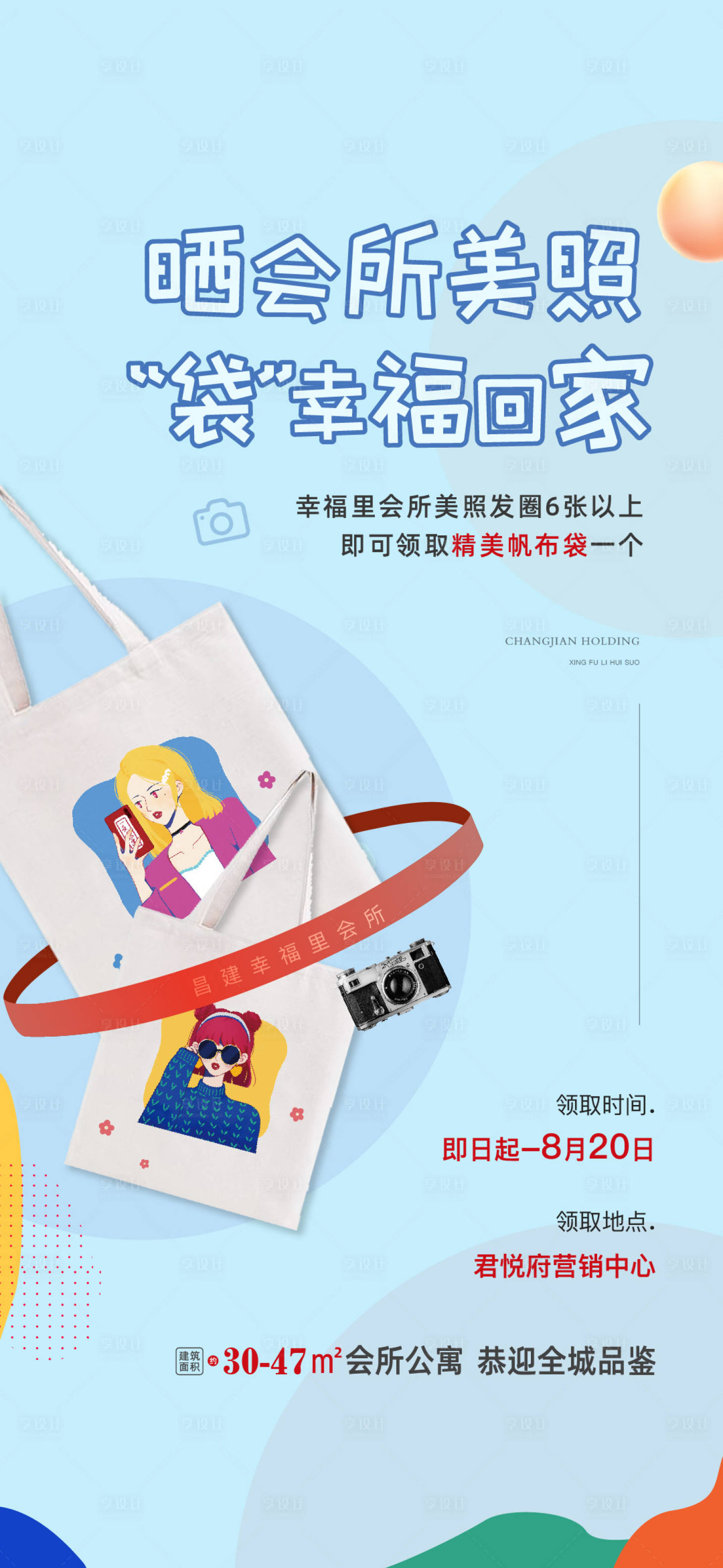 源文件下载【享设计】搜索编号：16880015015075349【地产帆布袋彩绘海报】